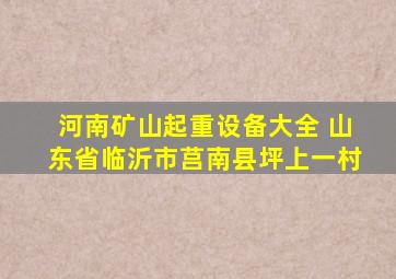 河南矿山起重设备大全 山东省临沂市莒南县坪上一村